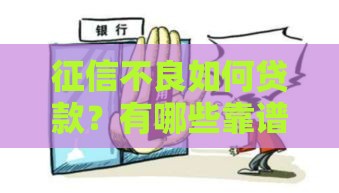 征信不良如何贷款？有哪些靠谱中介渠道？