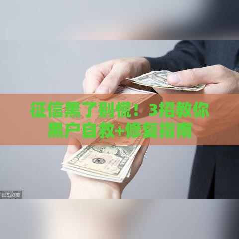 征信黑了别慌！3招教你黑户自救+修复指南