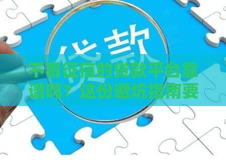 不看征信的贷款平台靠谱吗？这份避坑指南要收好