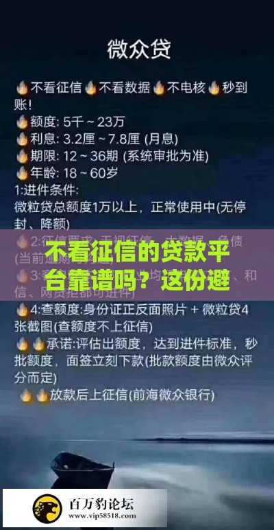 不看征信的贷款平台靠谱吗？这份避坑指南要收好