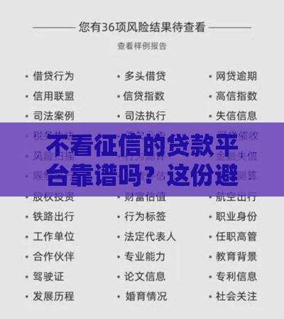 不看征信的贷款平台靠谱吗？这份避坑指南要收好