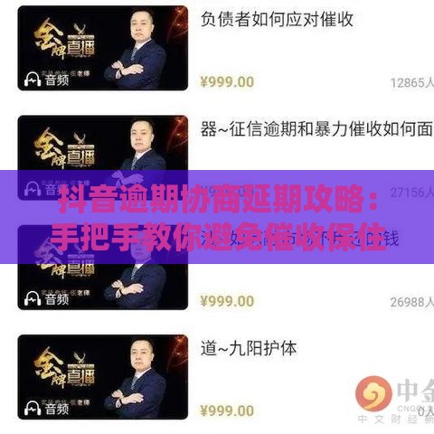 抖音逾期协商延期攻略：手把手教你避免催收保住信用