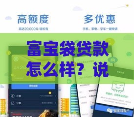 富宝袋贷款怎么样？说实话，这篇攻略真把申请门道摸透了