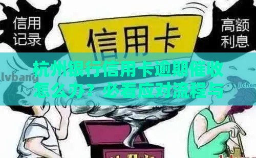 杭州银行信用卡逾期催收怎么办？必看应对流程与协商技巧