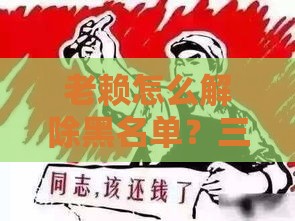 老赖怎么解除黑名单？三步教你合法摆脱贷款限制