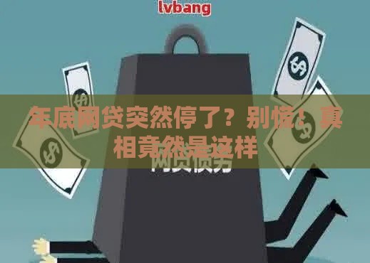 年底网贷突然停了？别慌！真相竟然是这样