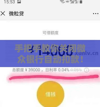 手把手教你关闭微众银行自动扣款！3分钟解决，再不怕乱扣钱