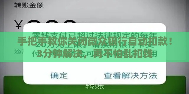 手把手教你关闭微众银行自动扣款！3分钟解决，再不怕乱扣钱