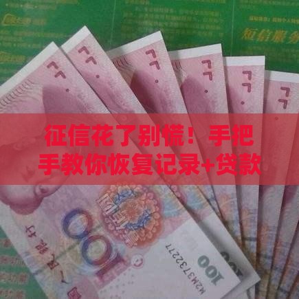 征信花了别慌！手把手教你恢复记录+贷款避坑攻略