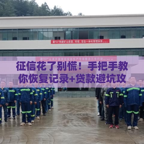 征信花了别慌！手把手教你恢复记录+贷款避坑攻略