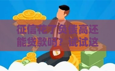 征信花了负债高还能贷款吗？试试这几个平台！