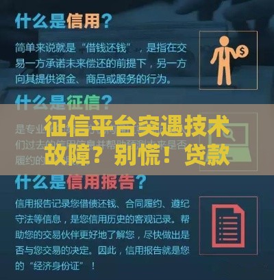 征信平台突遇技术故障？别慌！贷款用户必看应对指南