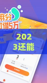 2023还能下款的借钱口子推荐，这几类平台依然靠谱！