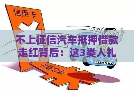 不上征信汽车抵押借款走红背后：这3类人扎堆申请？