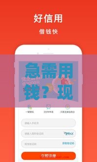 急需用钱？现金快贷app下载攻略，手把手教你3分钟到账！