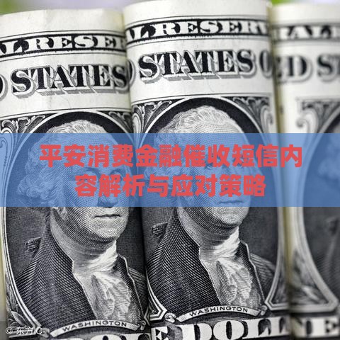 平安消费金融催收短信内容解析与应对策略