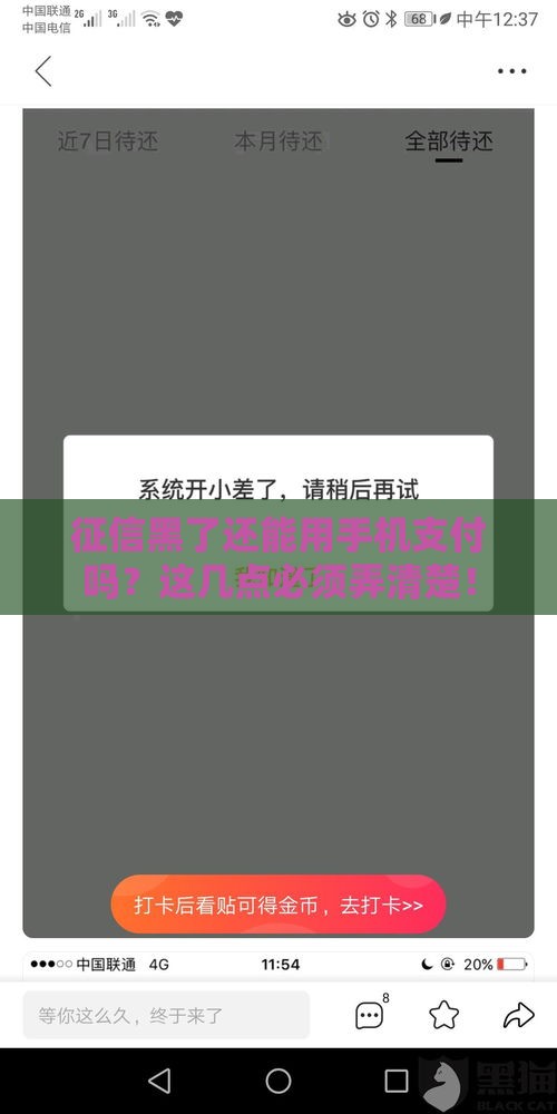 征信黑了还能用手机支付吗？这几点必须弄清楚！
