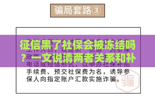 征信黑了社保会被冻结吗？一文说清两者关系和补救方法