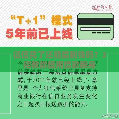 征信花了还能借到钱吗？3招教你信用借款翻身