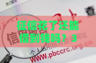 征信花了还能借到钱吗？3招教你信用借款翻身
