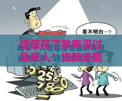 征信花了政审没过急死人！贷款还能批下来吗？