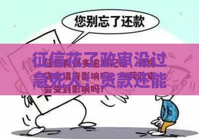 征信花了政审没过急死人！贷款还能批下来吗？