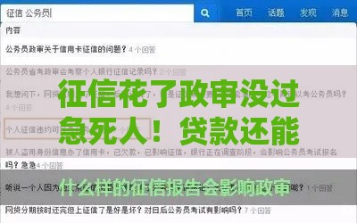征信花了政审没过急死人！贷款还能批下来吗？