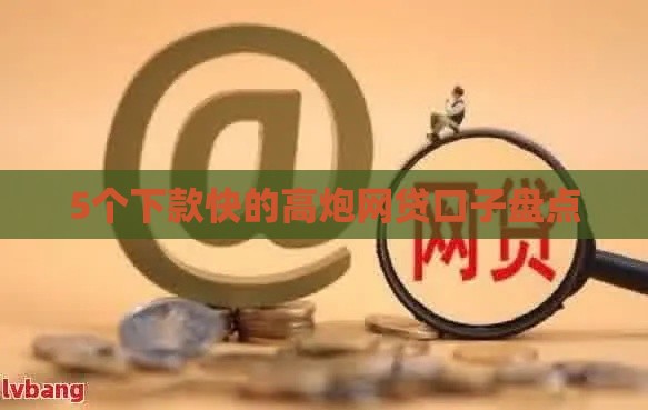 5个下款快的高炮网贷口子盘点
