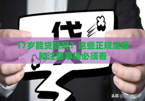 17岁能贷款吗？这些正规渠道和注意事项必须看