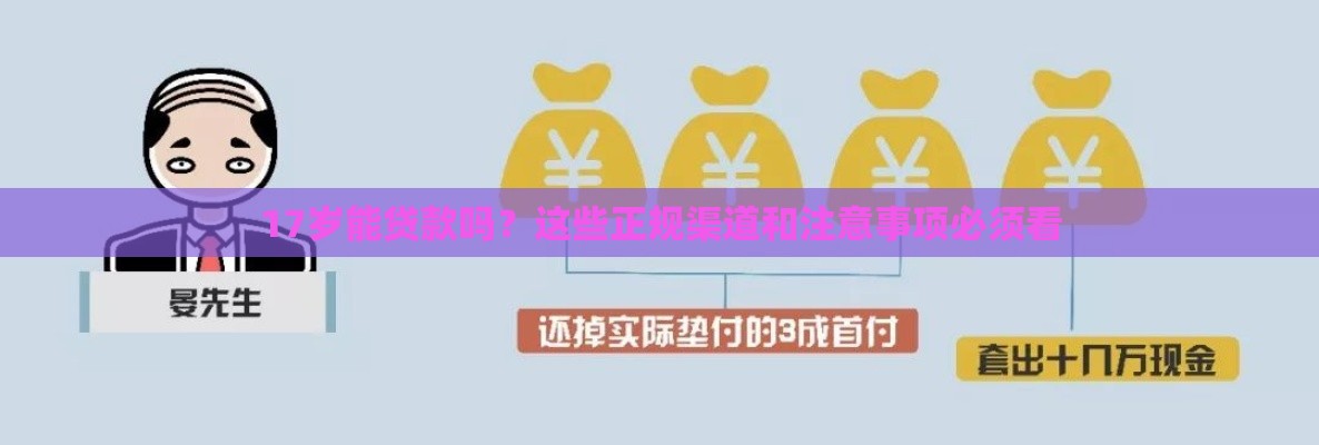 17岁能贷款吗？这些正规渠道和注意事项必须看