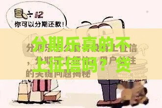分期乐真的不上征信吗？贷款前必看的3个关键点