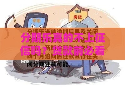 分期乐真的不上征信吗？贷款前必看的3个关键点