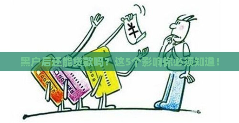 黑户后还能贷款吗？这5个影响你必须知道！