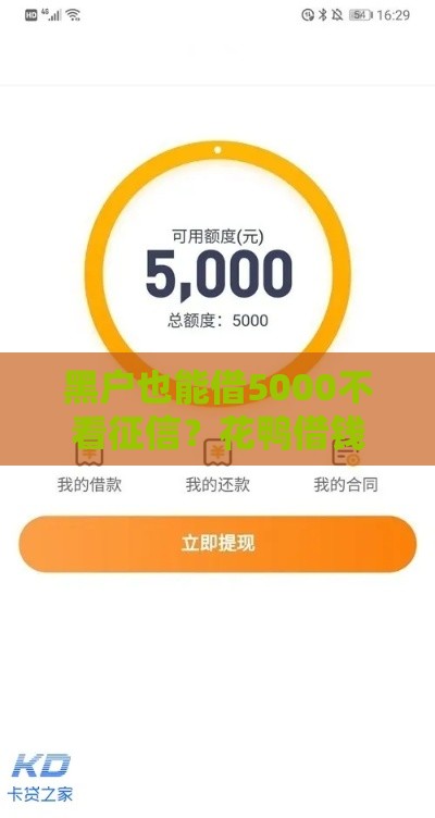黑户也能借5000不看征信？花鸭借钱实测秒到账攻略