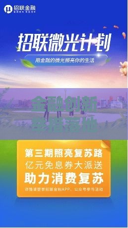 金融创新举措落地！这些贷款新方式让你借钱更省心
