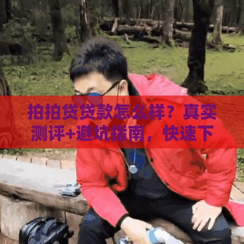 拍拍贷贷款怎么样？真实测评+避坑指南，快速下款必看！