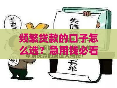 频繁贷款的口子怎么选？急用钱必看避坑指南！