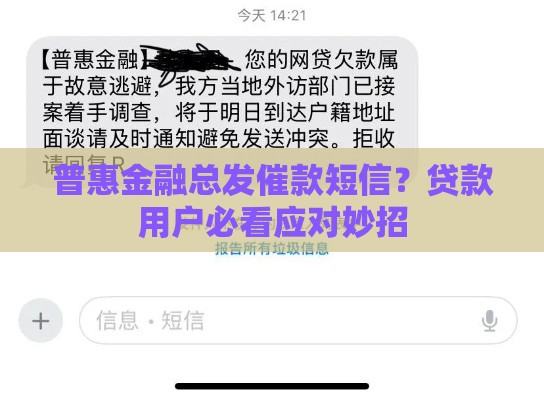 普惠金融总发催款短信？贷款用户必看应对妙招
