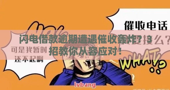 闪电借款逾期遭遇催收轰炸？3招教你从容应对！