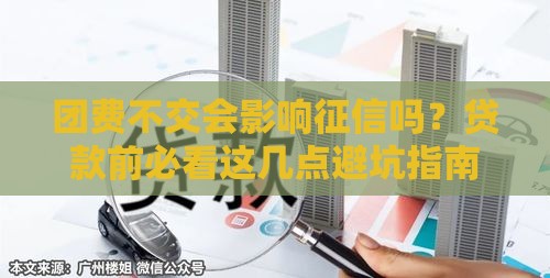 团费不交会影响征信吗？贷款前必看这几点避坑指南！