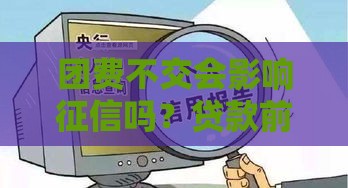 团费不交会影响征信吗？贷款前必看这几点避坑指南！