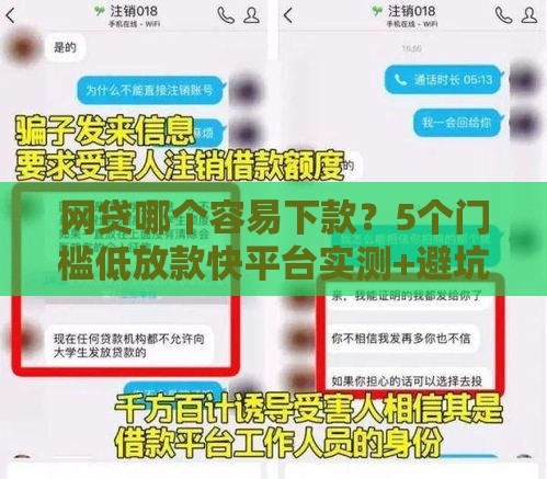 网贷哪个容易下款？5个门槛低放款快平台实测+避坑指南
