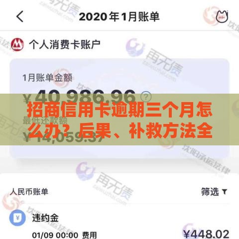 招商信用卡逾期三个月怎么办？后果、补救方法全解析