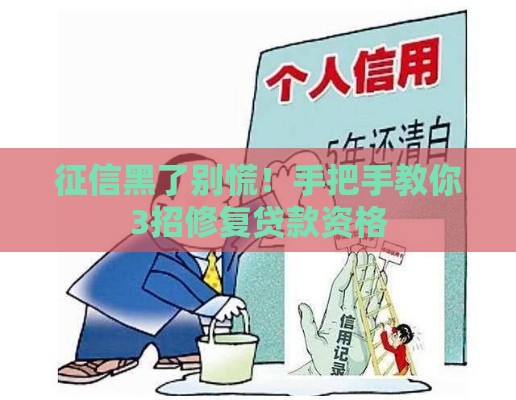征信黑了别慌！手把手教你3招修复贷款资格