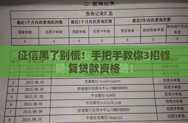 征信黑了别慌！手把手教你3招修复贷款资格