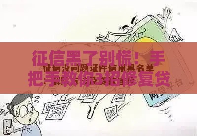 征信黑了别慌！手把手教你3招修复贷款资格