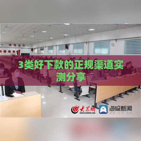 3类好下款的正规渠道实测分享