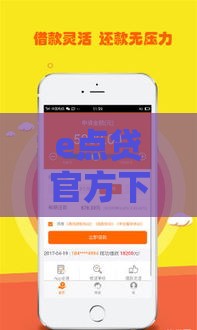 e点贷官方下载入口上线 最快5分钟到账