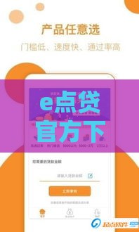 e点贷官方下载入口上线 最快5分钟到账