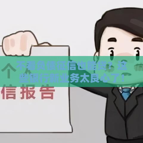 不看负债征信也能贷？这些银行新业务太良心了！